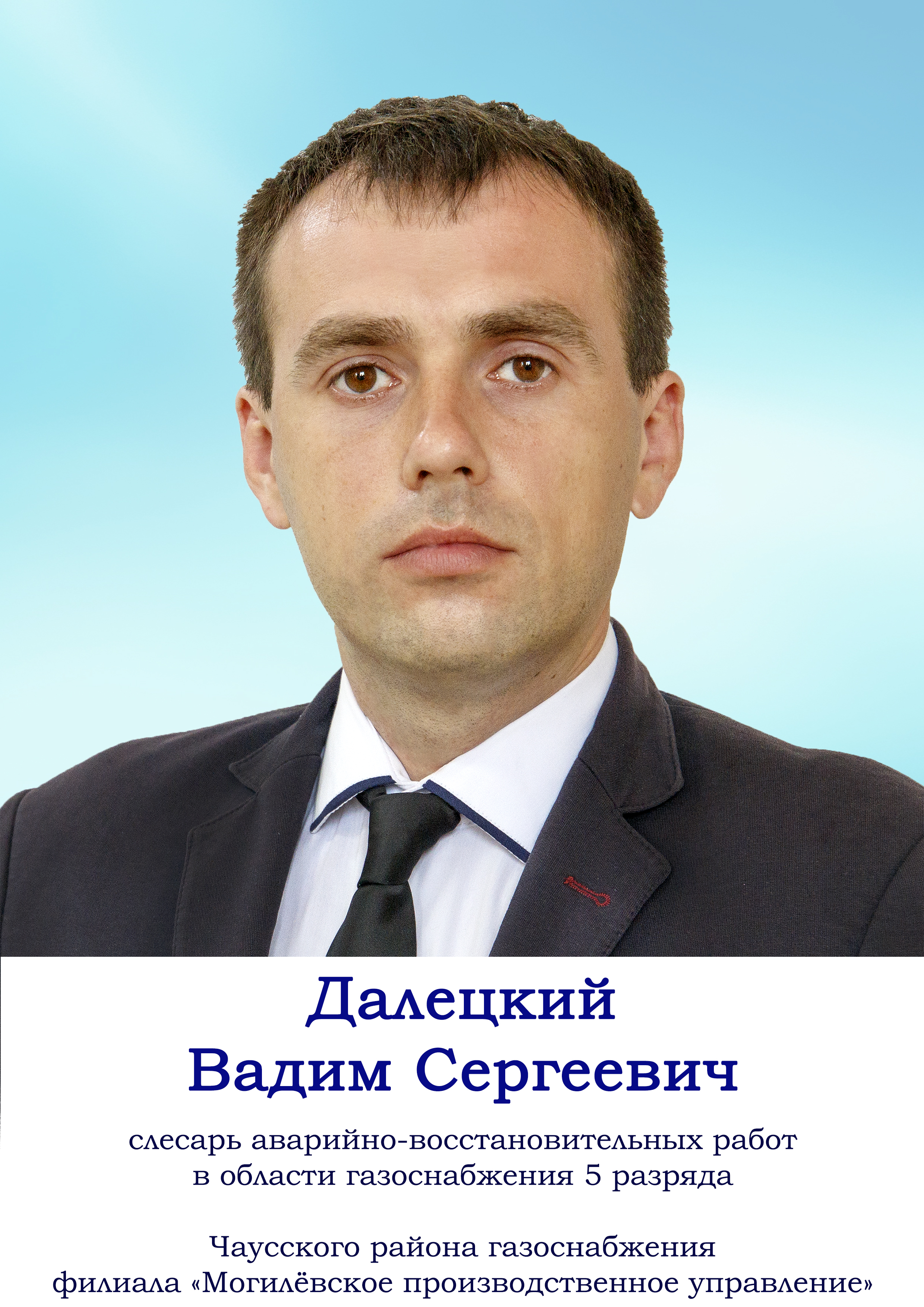 Далецкий Вадим Сергеевич